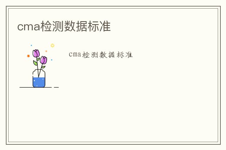 cma檢測(cè)數(shù)據(jù)標(biāo)準(zhǔn)