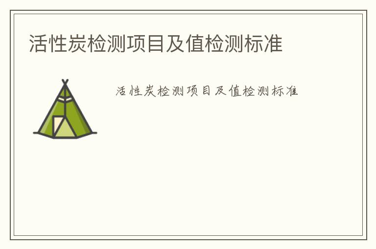 活性炭檢測項目及值檢測標準