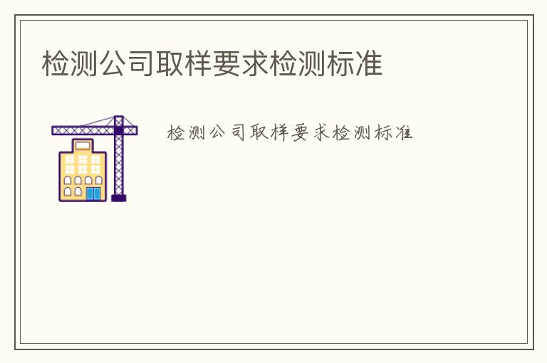 檢測公司取樣要求檢測標準