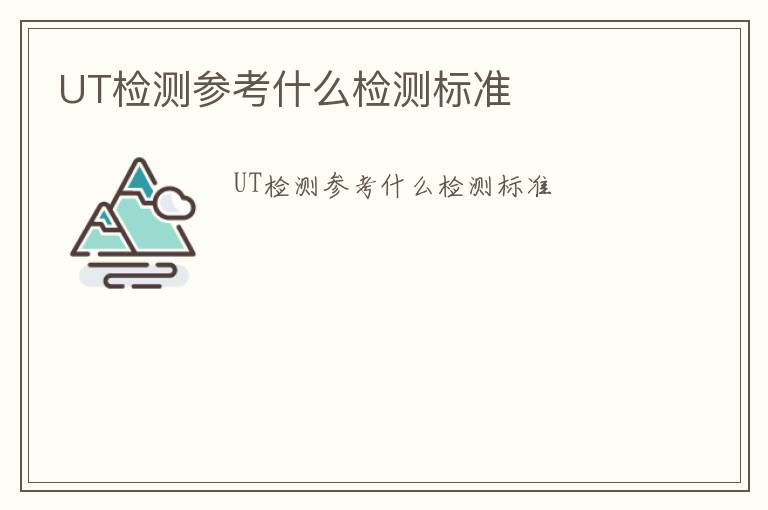 UT檢測參考什么檢測標準