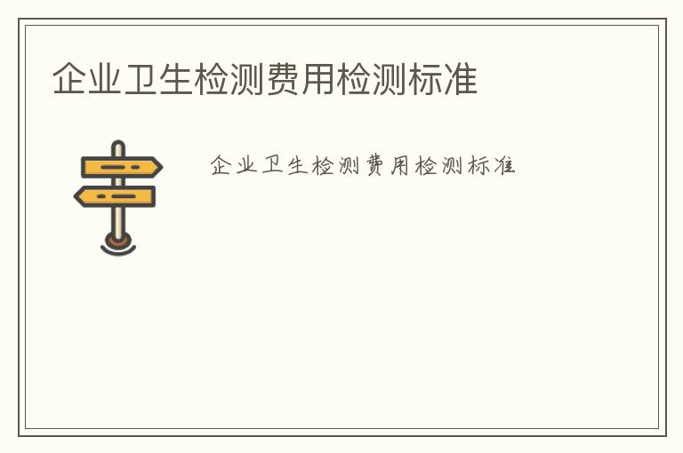 企業衛生檢測費用檢測標準