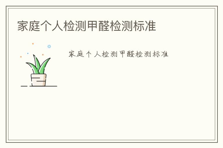 家庭個(gè)人檢測(cè)甲醛檢測(cè)標(biāo)準(zhǔn)