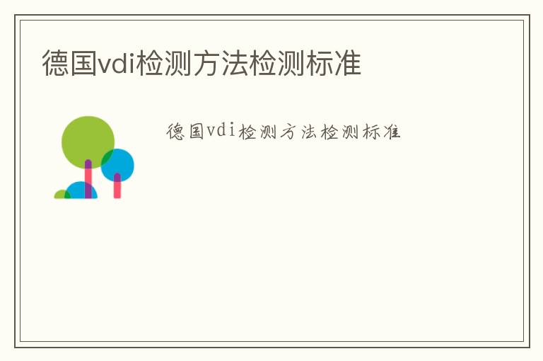 德國vdi檢測方法檢測標準