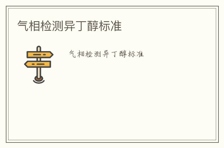 氣相檢測(cè)異丁醇標(biāo)準(zhǔn)