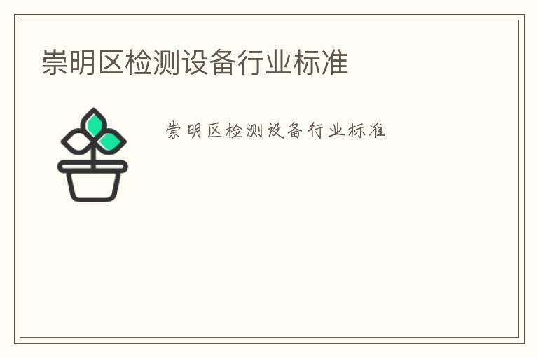 崇明區檢測設備行業標準