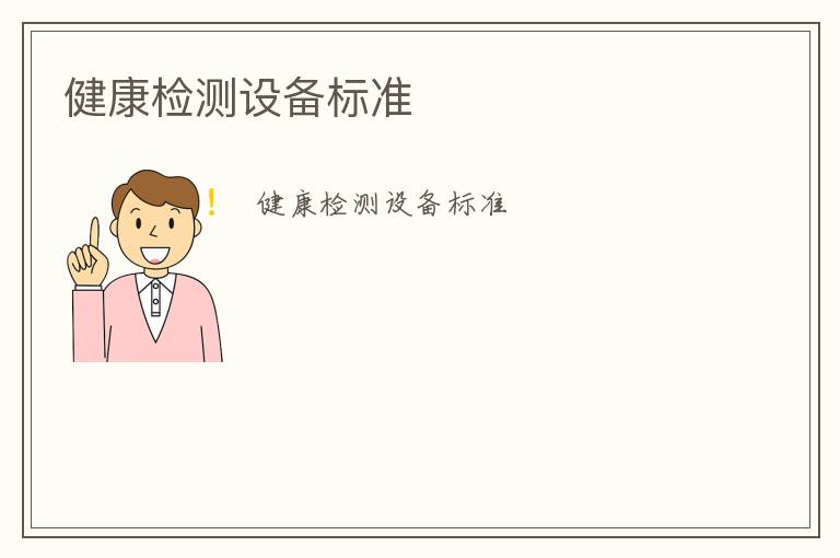 健康檢測(cè)設(shè)備標(biāo)準(zhǔn)