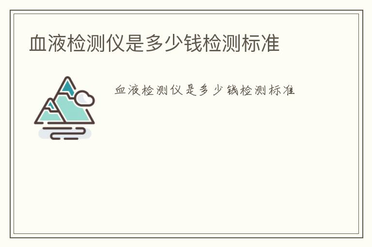 血液檢測儀是多少錢檢測標準