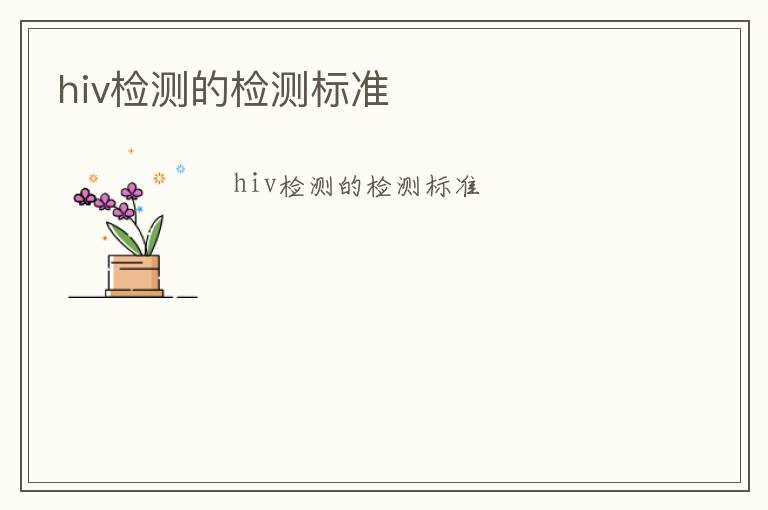 hiv檢測的檢測標準