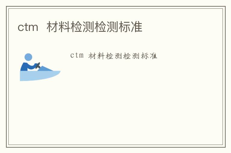 ctm  材料檢測檢測標準