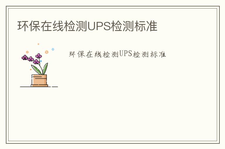 環保在線檢測UPS檢測標準