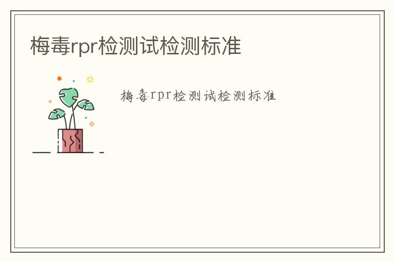 梅毒rpr檢測試檢測標準