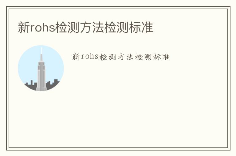 新rohs檢測方法檢測標準