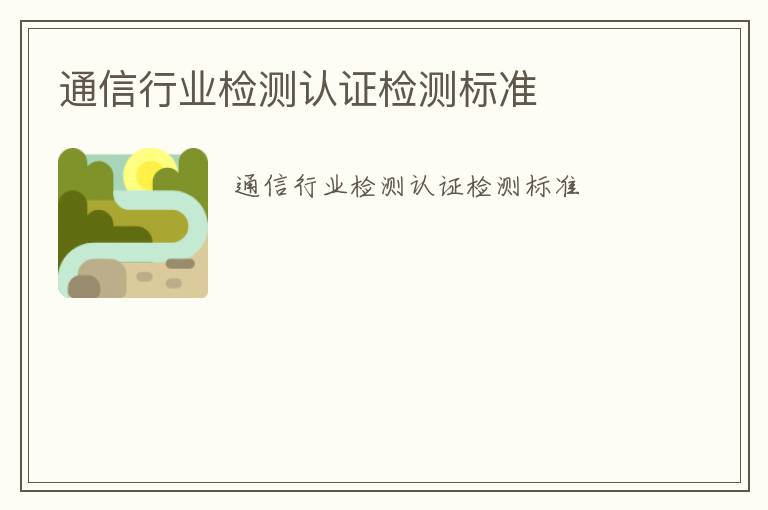 通信行業檢測認證檢測標準