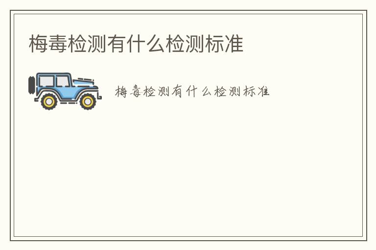 梅毒檢測(cè)有什么檢測(cè)標(biāo)準(zhǔn)