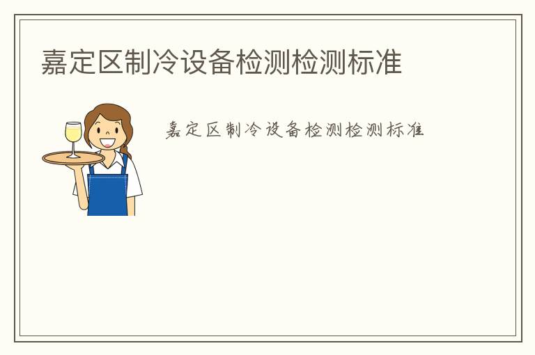 嘉定區(qū)制冷設(shè)備檢測(cè)檢測(cè)標(biāo)準(zhǔn)