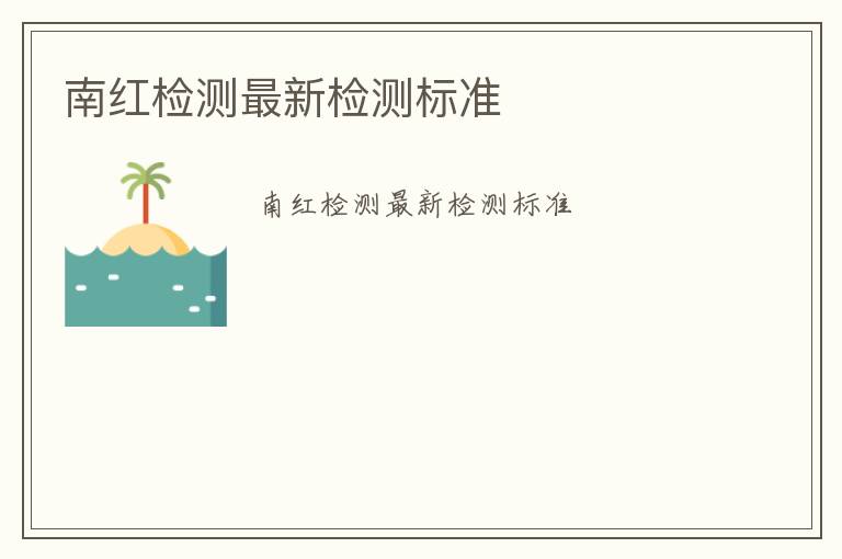 南紅檢測(cè)最新檢測(cè)標(biāo)準(zhǔn)