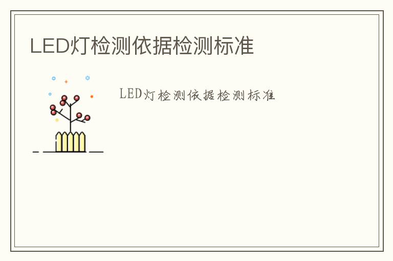 LED燈檢測依據(jù)檢測標準