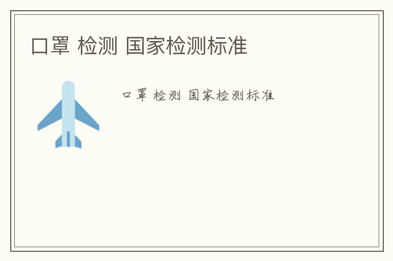 口罩 檢測 國家檢測標(biāo)準(zhǔn)