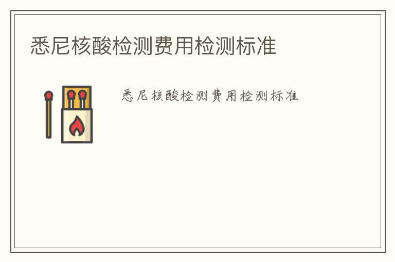 悉尼核酸檢測費用檢測標(biāo)準(zhǔn)