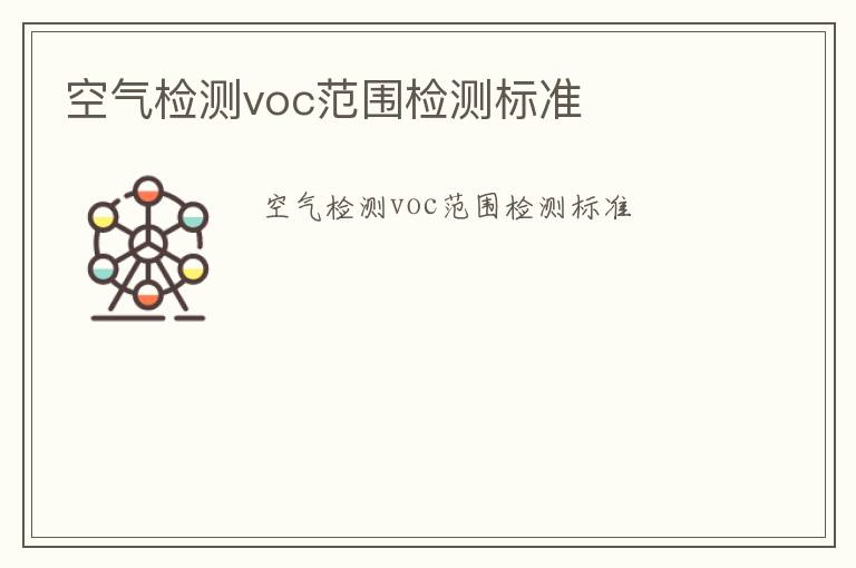 空氣檢測(cè)voc范圍檢測(cè)標(biāo)準(zhǔn)