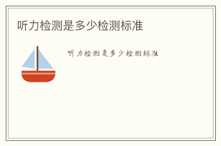 聽力檢測(cè)是多少檢測(cè)標(biāo)準(zhǔn)