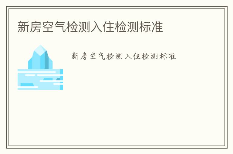 新房空氣檢測入住檢測標準