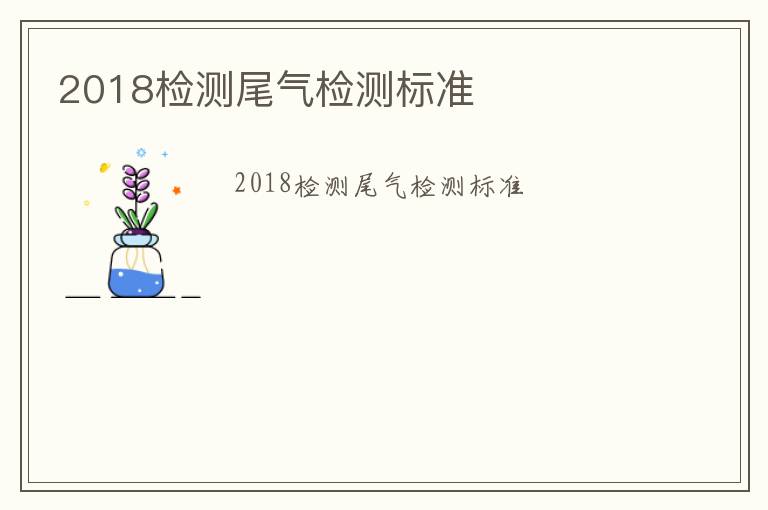 2018檢測(cè)尾氣檢測(cè)標(biāo)準(zhǔn)