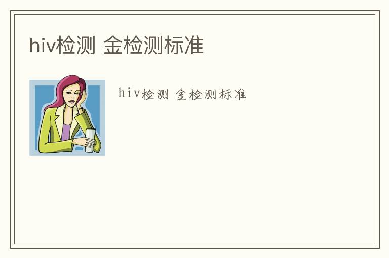 hiv檢測 金檢測標準