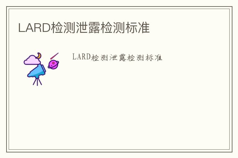 LARD檢測泄露檢測標準