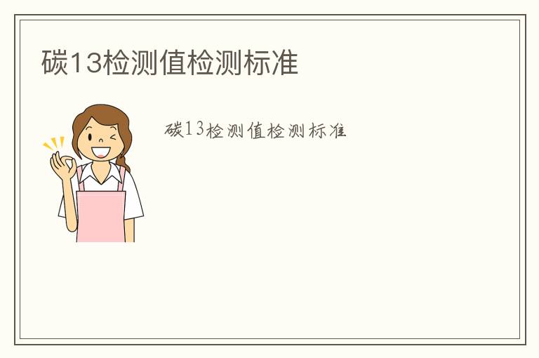 碳13檢測(cè)值檢測(cè)標(biāo)準(zhǔn)