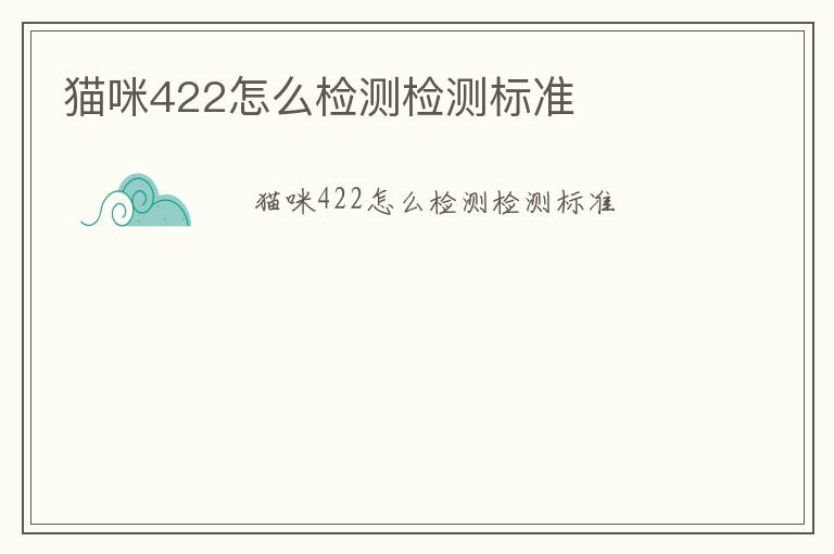 貓咪422怎么檢測(cè)檢測(cè)標(biāo)準(zhǔn)