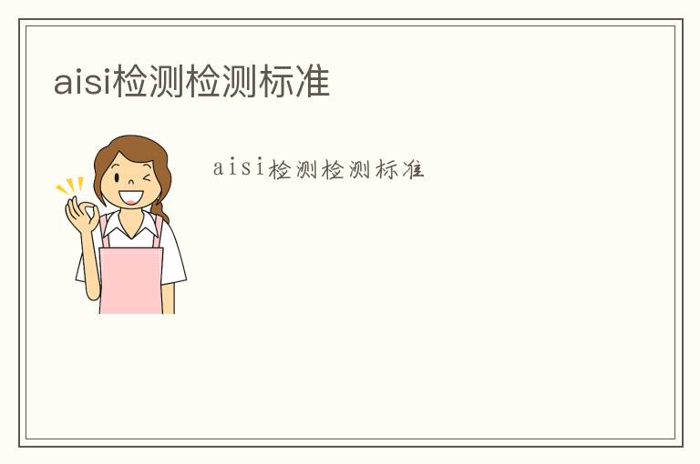 aisi檢測(cè)檢測(cè)標(biāo)準(zhǔn)