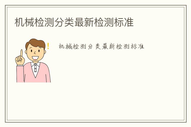 機械檢測分類最新檢測標準