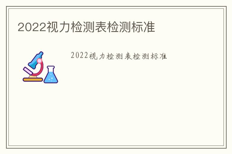 2022視力檢測表檢測標準