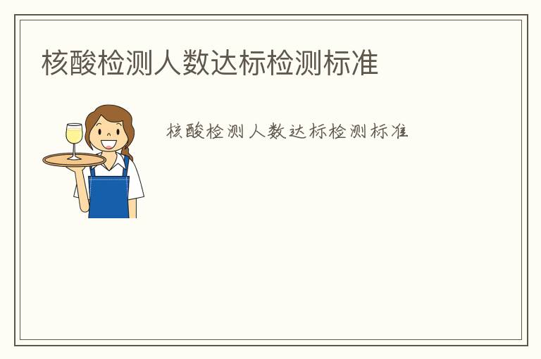 核酸檢測(cè)人數(shù)達(dá)標(biāo)檢測(cè)標(biāo)準(zhǔn)