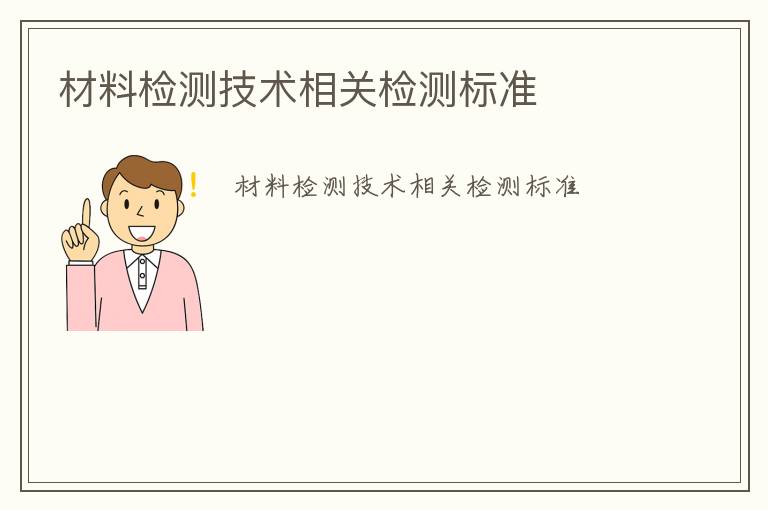 材料檢測技術相關檢測標準