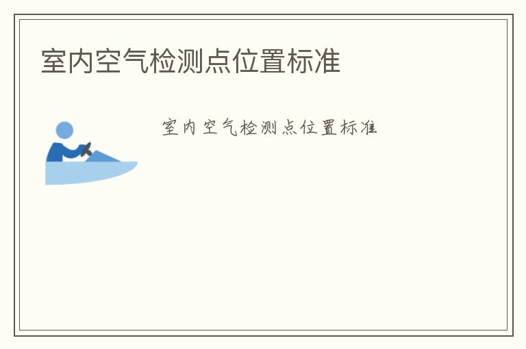 室內空氣檢測點位置標準