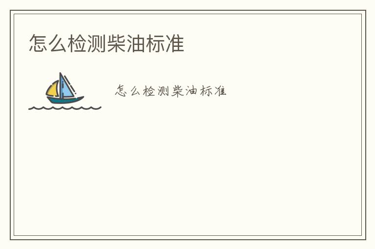 怎么檢測(cè)柴油標(biāo)準(zhǔn)