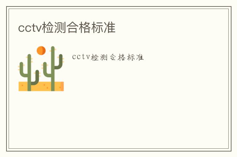 cctv檢測合格標(biāo)準(zhǔn)