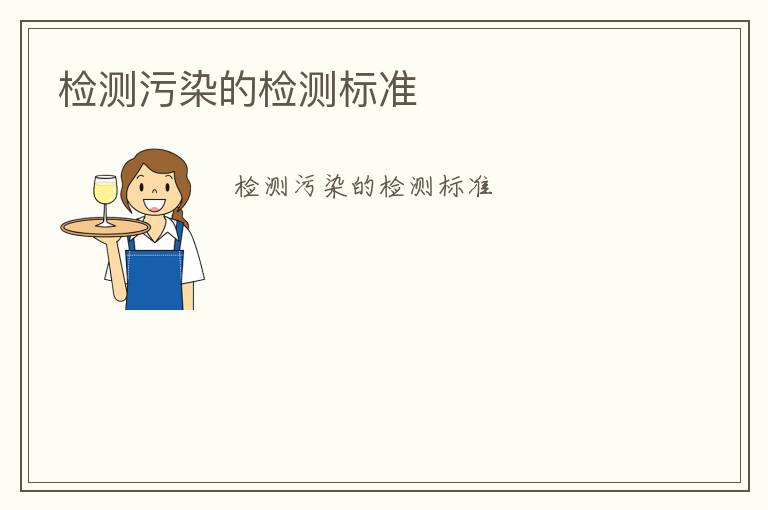 檢測(cè)污染的檢測(cè)標(biāo)準(zhǔn)