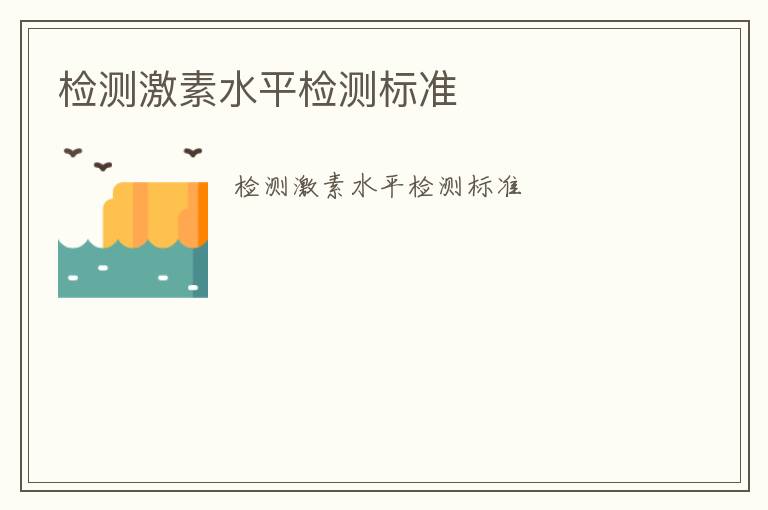 檢測激素水平檢測標(biāo)準(zhǔn)