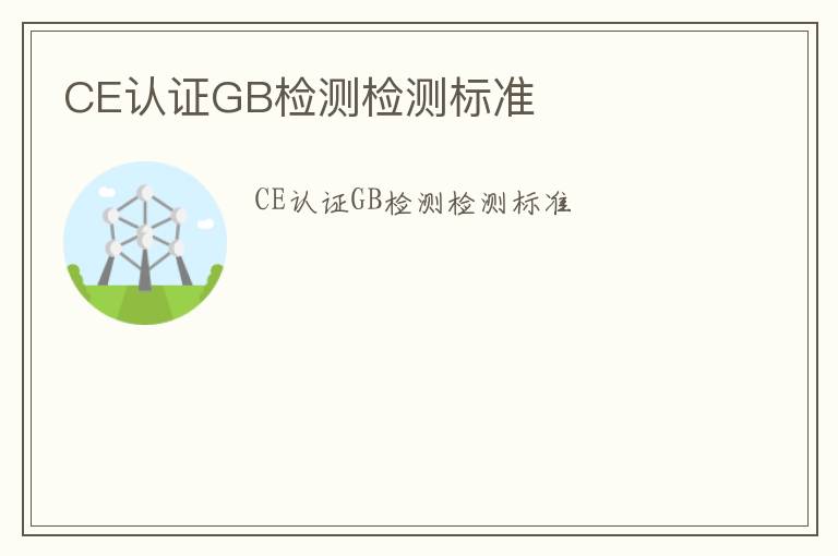 CE認證GB檢測檢測標準