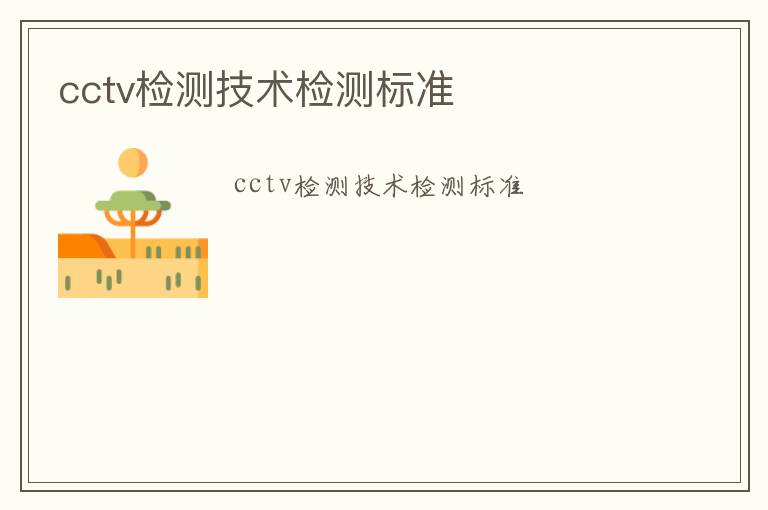 cctv檢測技術(shù)檢測標(biāo)準(zhǔn)