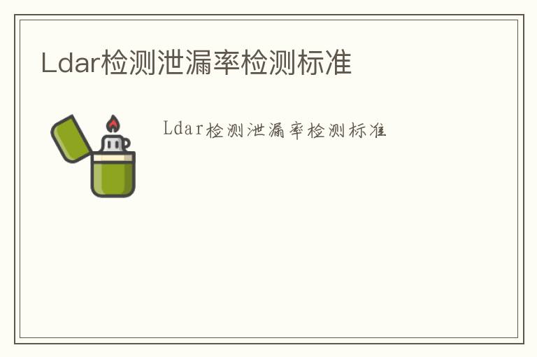 Ldar檢測泄漏率檢測標準