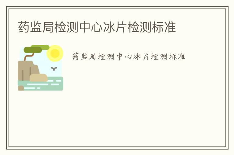 藥監局檢測中心冰片檢測標準