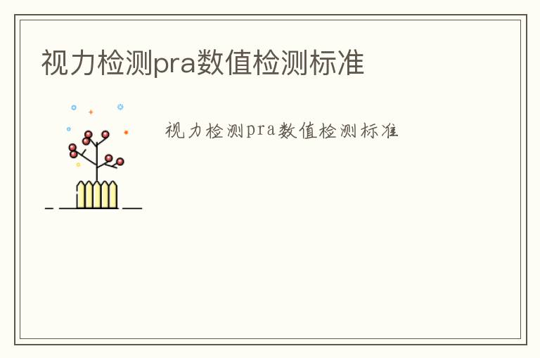 視力檢測pra數值檢測標準