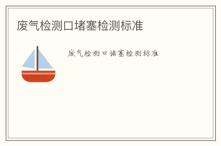 廢氣檢測(cè)口堵塞檢測(cè)標(biāo)準(zhǔn)