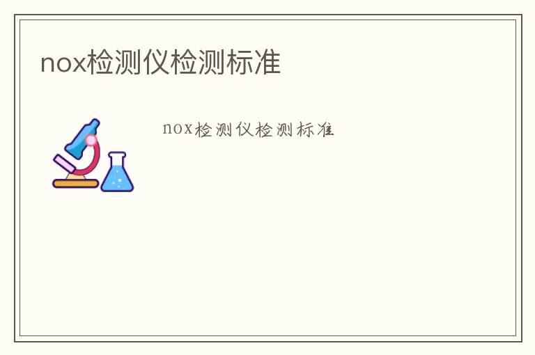 nox檢測(cè)儀檢測(cè)標(biāo)準(zhǔn)