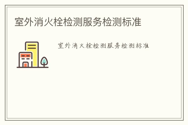 室外消火栓檢測服務檢測標準