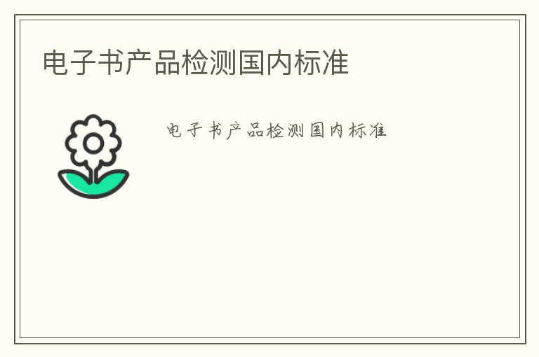 電子書(shū)產(chǎn)品檢測(cè)國(guó)內(nèi)標(biāo)準(zhǔn)